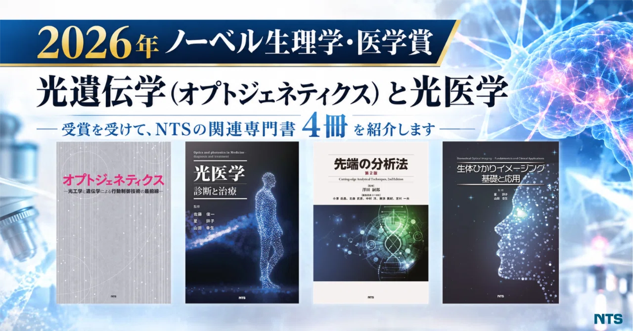 2026年ノーベル生理学・医学賞】光遺伝学（オプトジェネティクス）と光