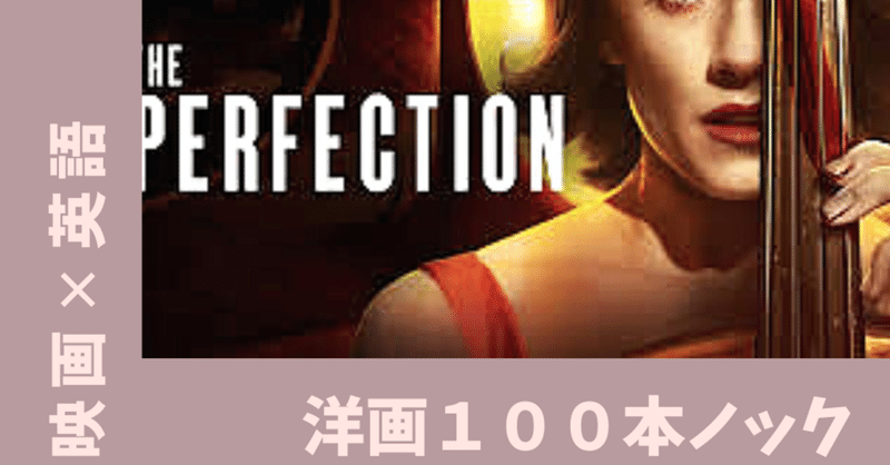映画で学ぶ英会話 パーフェクション 食事中には絶対観ないで 洋画100本ノック20日目 aya フリーランス女子 note