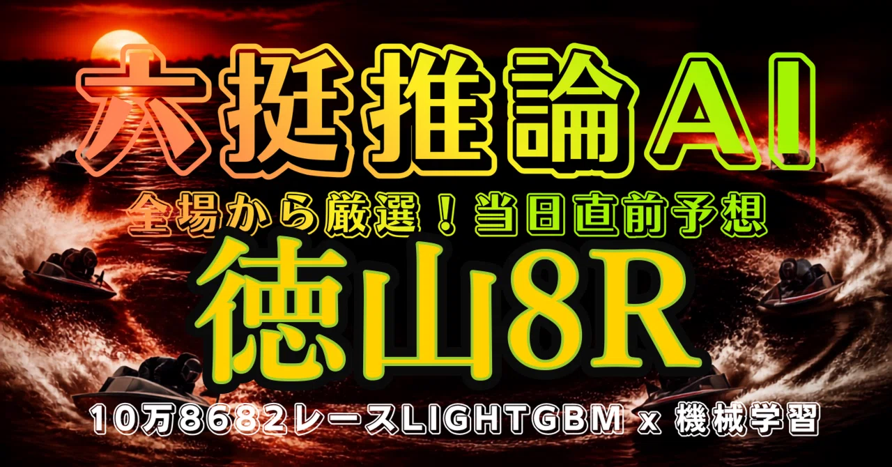 10/7 (Wed) Tokuyama 8R [Strictly Selected]｜六艇推論AI ボートレースLightGBM