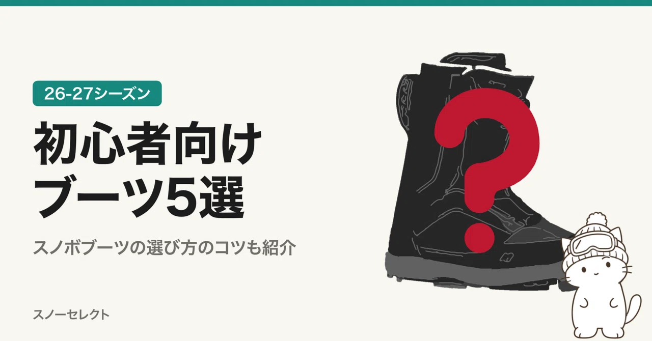 26-27年版】おすすめの最新初心者向けスノーボードブーツ5選！選び方の