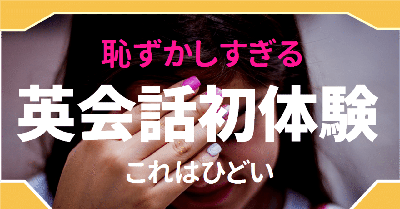 失敗談 初めての英会話 恥ずかしすぎて顔は泣き面 心は蜂の巣 ゆう 語学の裏設定 Note