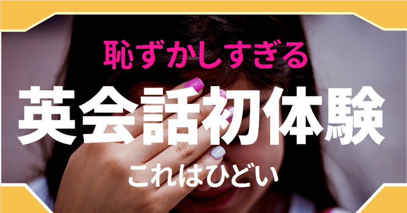 失敗談 初めての英会話 恥ずかしすぎて顔は泣き面 心は蜂の巣 ゆう 語学の裏設定 Note 失敗談 初めての英会話 恥ずかしすぎて顔は泣き面 心は蜂の巣 ゆう 語学の裏設定 Note