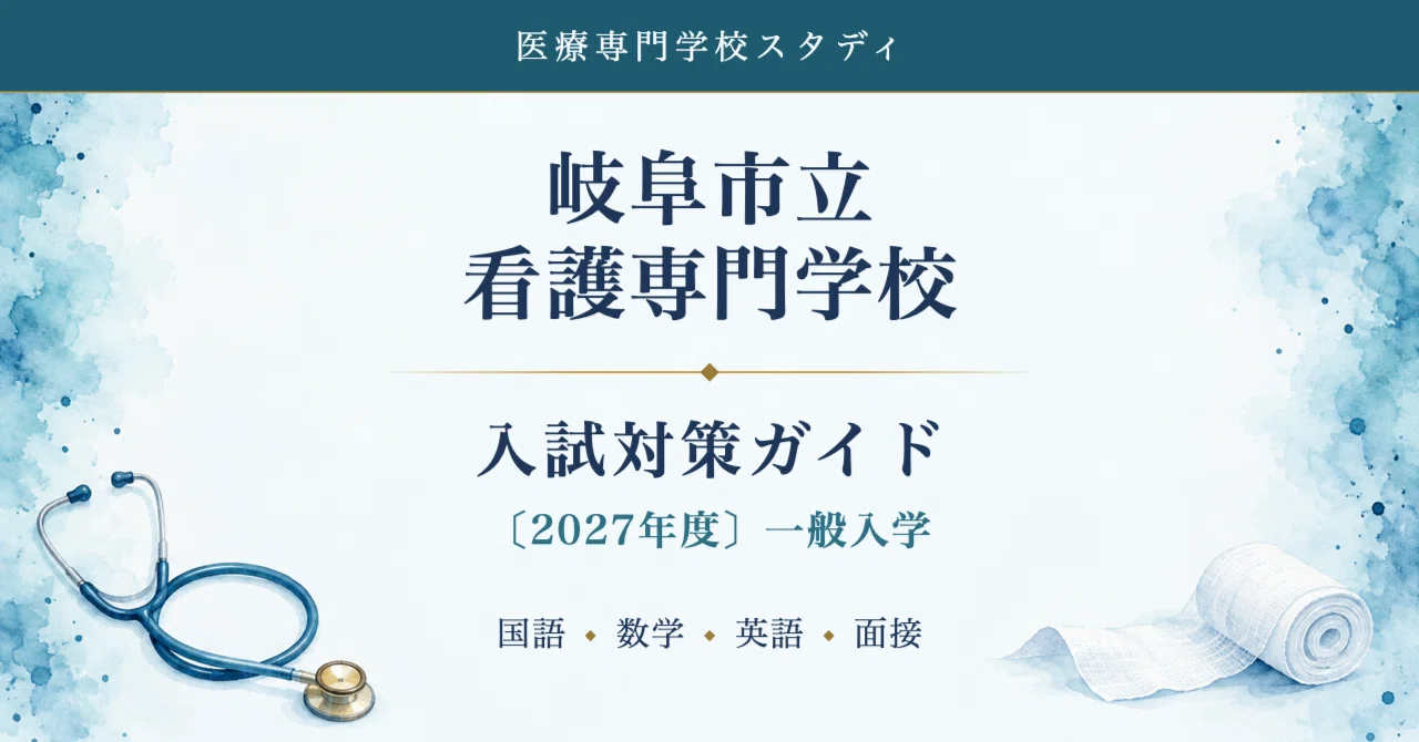 岐阜市立看護専門学校】入試対策ガイド〔2027年度〕一般入学 国語 数学