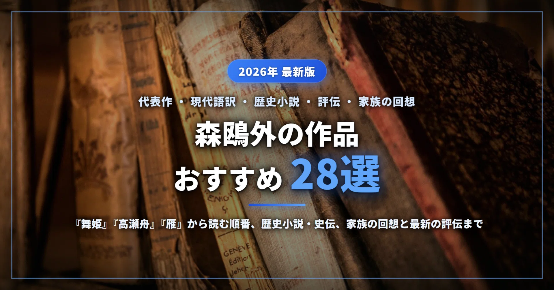 森鴎外のおすすめ作品28選｜代表作『舞姫』『高瀬舟』『雁』から読む