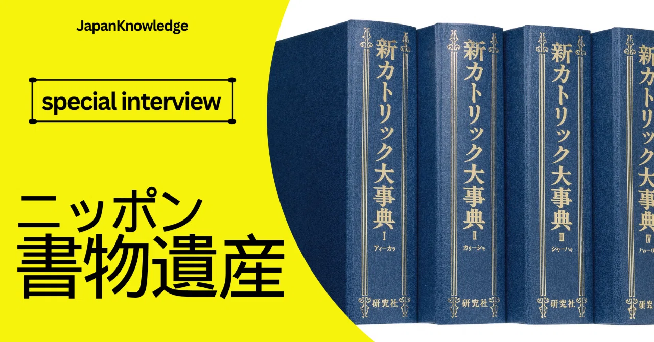 ニッポン書物遺産】『新カトリック大事典』（編集：上智学院、出版