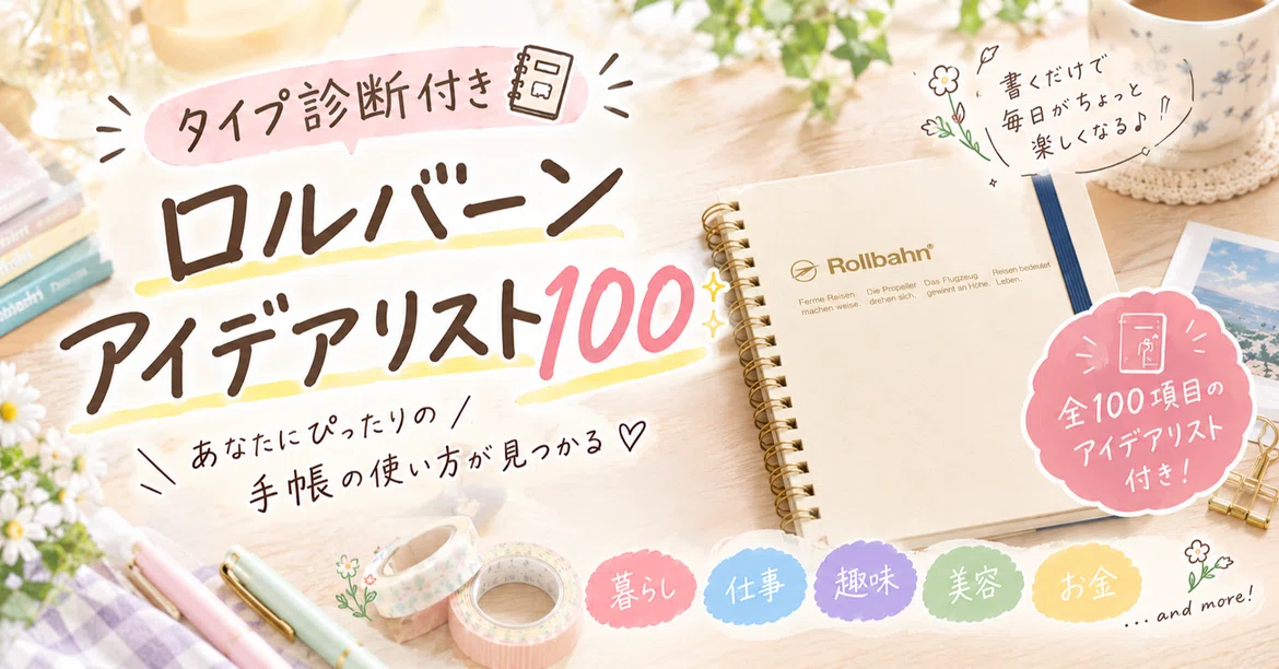 [With Type Diagnosis📒] Rollbahn Idea List 100 ｜ゆるり