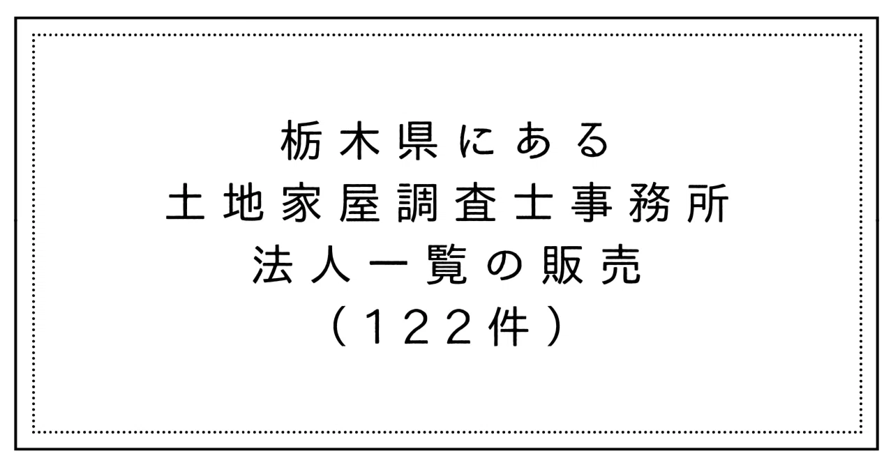 Sales of a list of land and house investigator offices in Tochigi ...