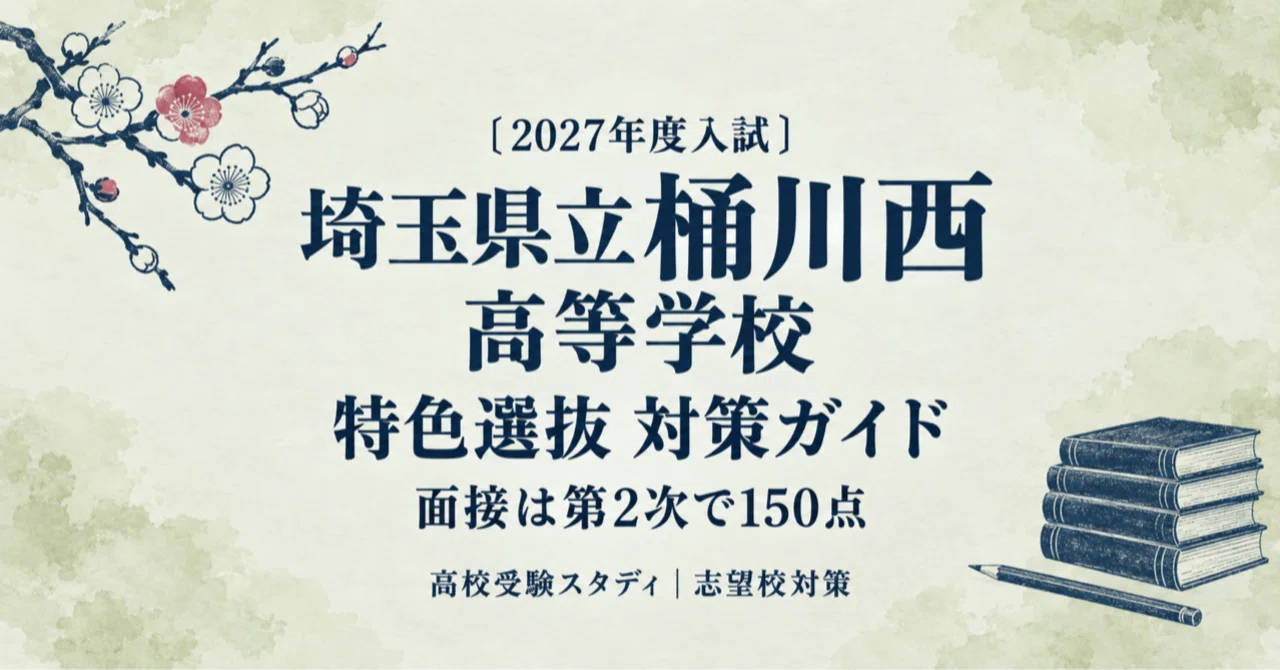 [Saitama Prefectural Okegawa Nishi High School] High School Entrance ...