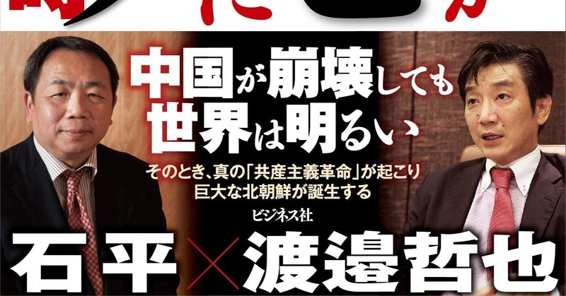 習近平がゾンビ中国経済にトドメを刺す時 [ 石平 ]