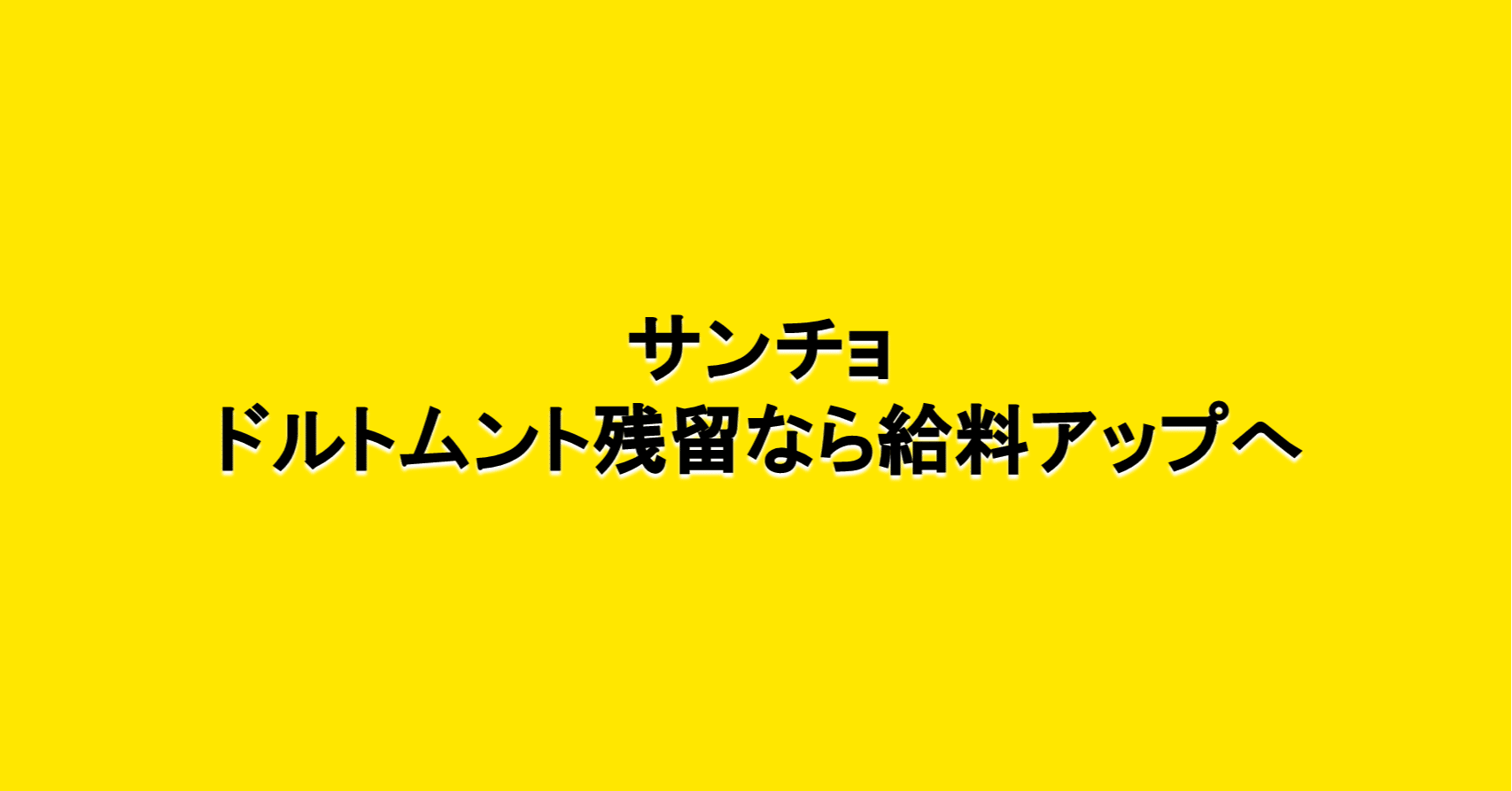 サンチョ ドルトムント残留なら給料アップへ 海外サッカーの今 Sagerbafcsec Note