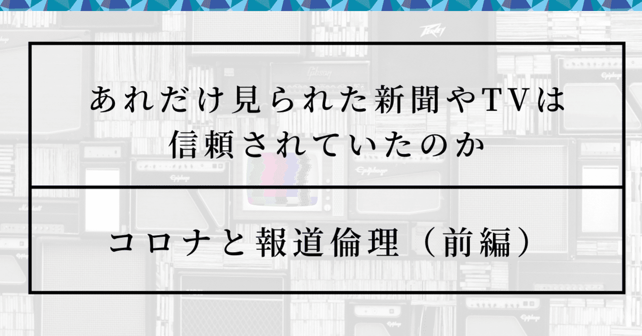 あれだけ見られた新聞やテレビは信頼されていたのか-コロナと報道倫理(前編)|古田大輔|note