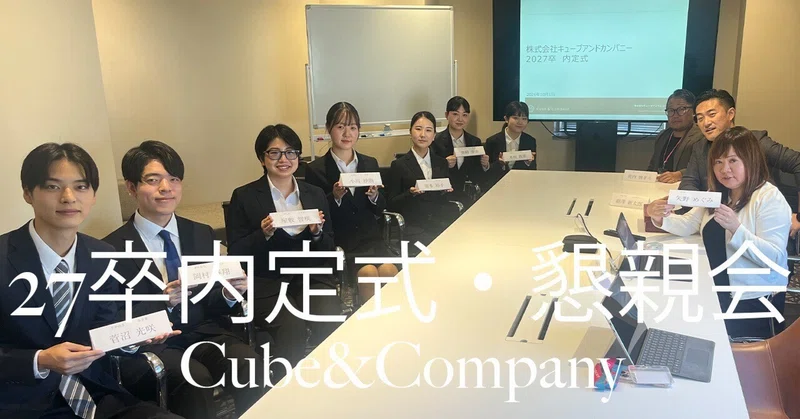 【内定式】27卒内定式・懇親会を行いました！