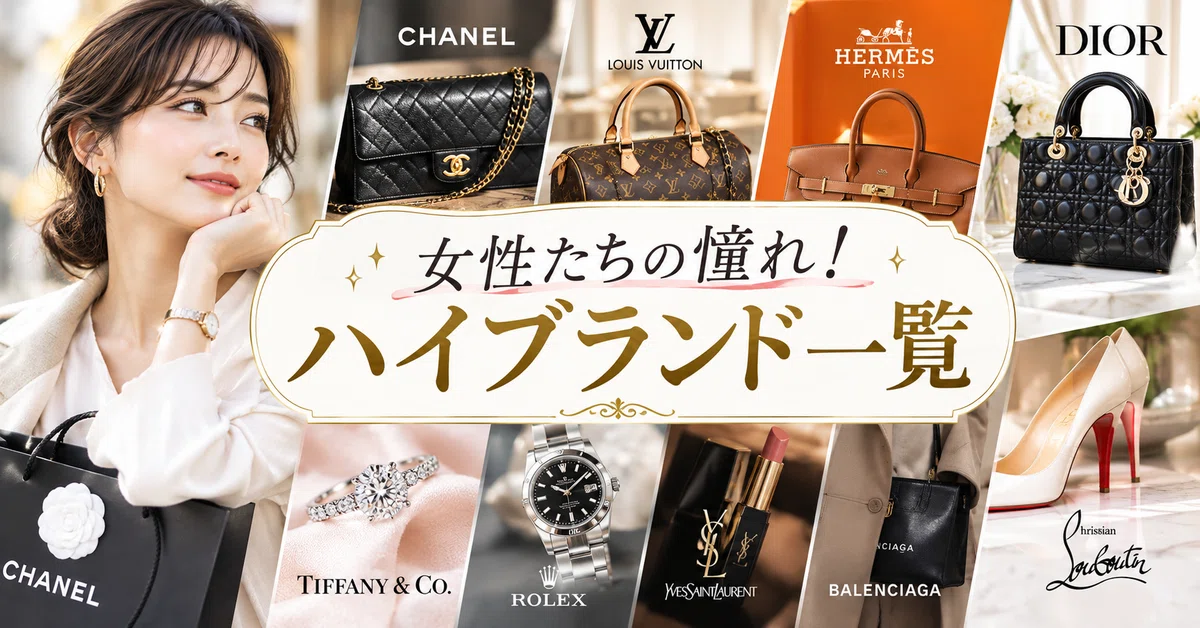 女性たちが憧れる！ハイブランド一覧【高級】｜ブランドナビ