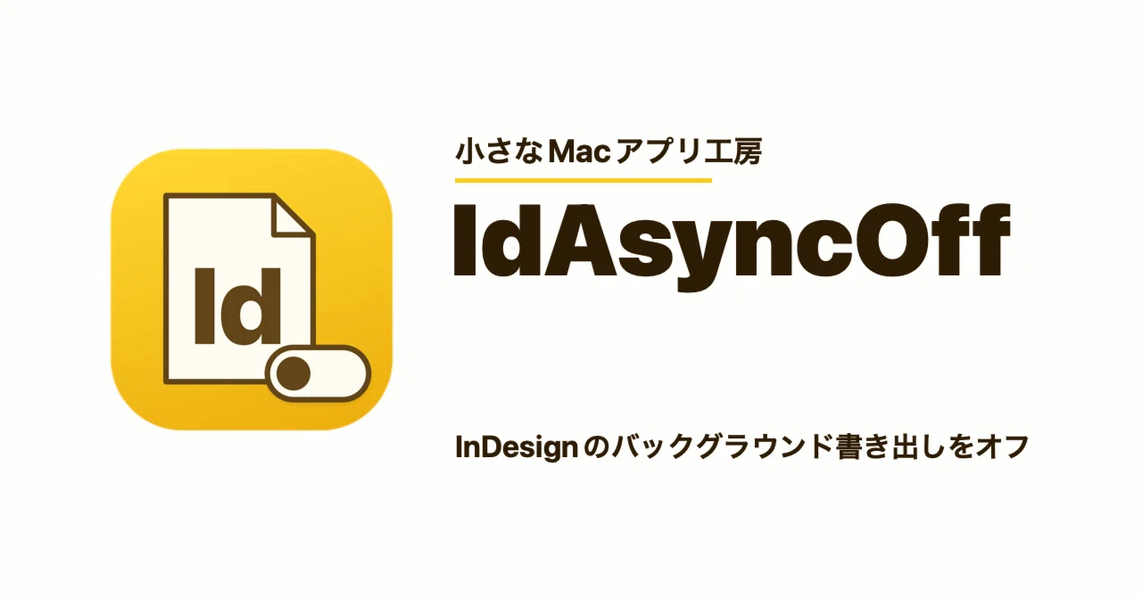 【InDesign】InDesignのバックグラウンド書き出し／保存をワンクリックでオフにするアプリを作りました｜DTP Transit 別館