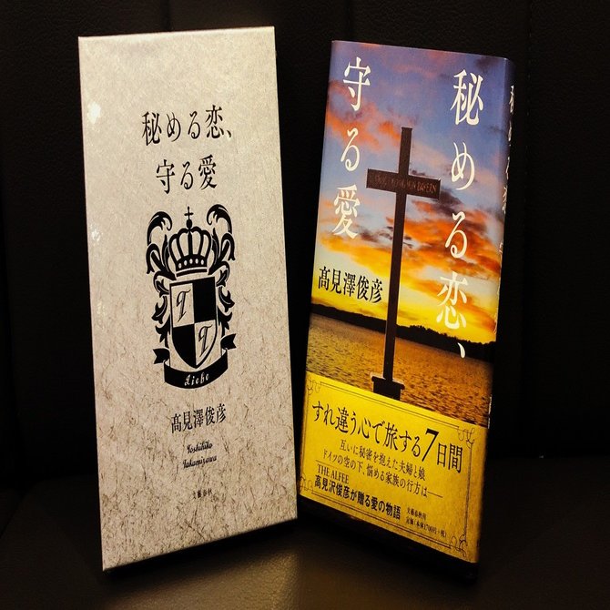 髙見澤俊彦『秘める恋、守る愛』の執筆裏話！ 【編集者通信】｜本の話