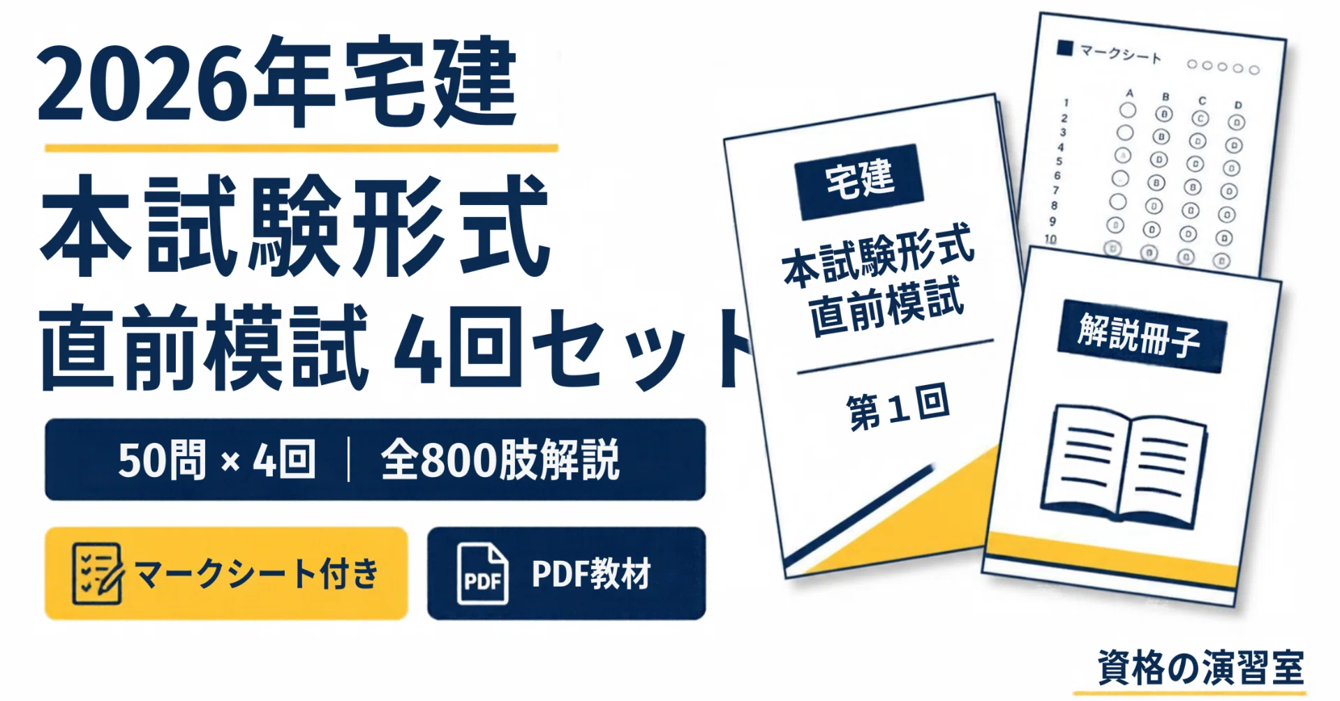 2026年宅建】本試験形式の直前模試4回分｜50問×4回・全800肢解説・解答