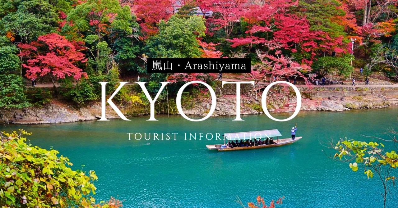 京都を代表する人気スポット、京都らしい秋の風景｜雅京都観光