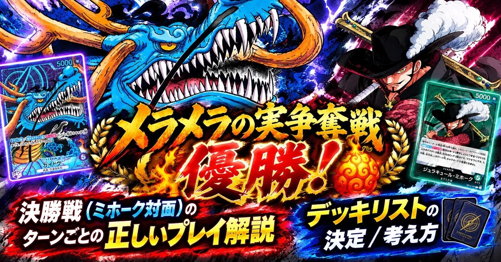 ワンピカード】メラメラの実 争奪戦優勝🥇紫カイドウ🐉/夜叉丸｜夜叉丸