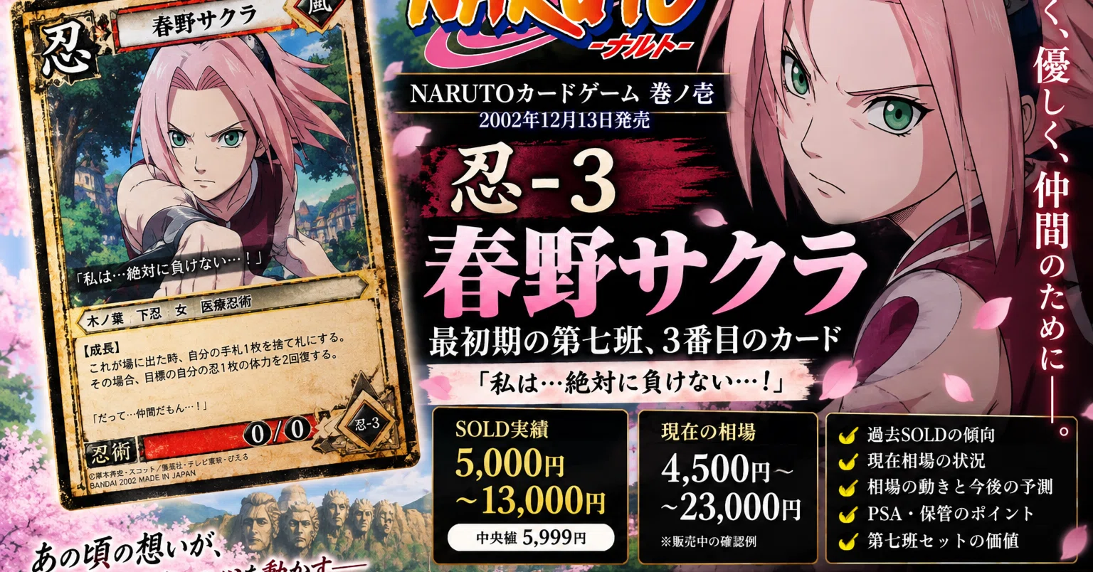 NARUTO旧カード #003】忍-3 春野サクラ｜実売中央値5,999円。自分なら