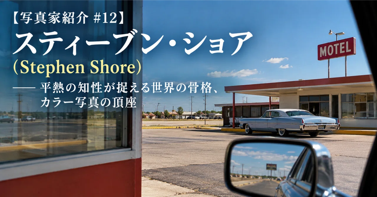 写真家紹介 #12】スティーブン・ショア（Stephen Shore） —— 平熱の
