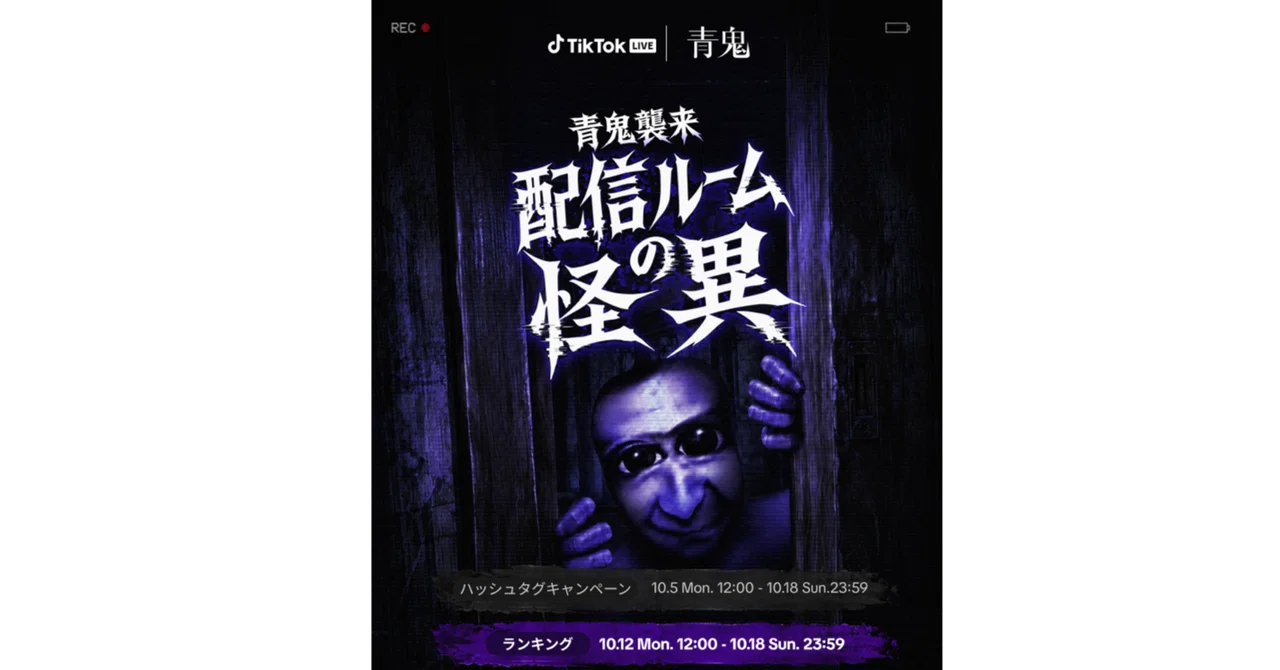 TikTok LIVEにて、大人気ホラーゲーム『青鬼』とのコラボイベントを10月12日(月)より開催!TikTok LIVEで『青鬼』の世界観を体験しよう!|TikTok Japan【公式】ティックトック