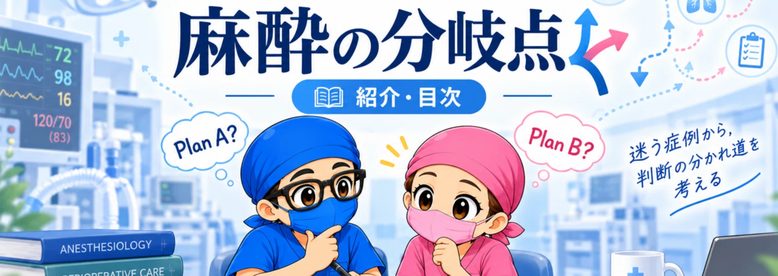 さらりーまん麻酔科医 | 麻酔科専門医試験対策•周術期管理チーム・青本