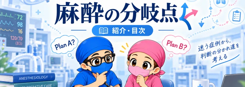 さらりーまん麻酔科医 | 麻酔科専門医試験対策•周術期管理チーム・青本