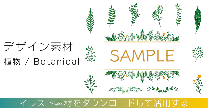 デザイン素材の紹介ver3 植物のイラスト Retheld リザルド Note
