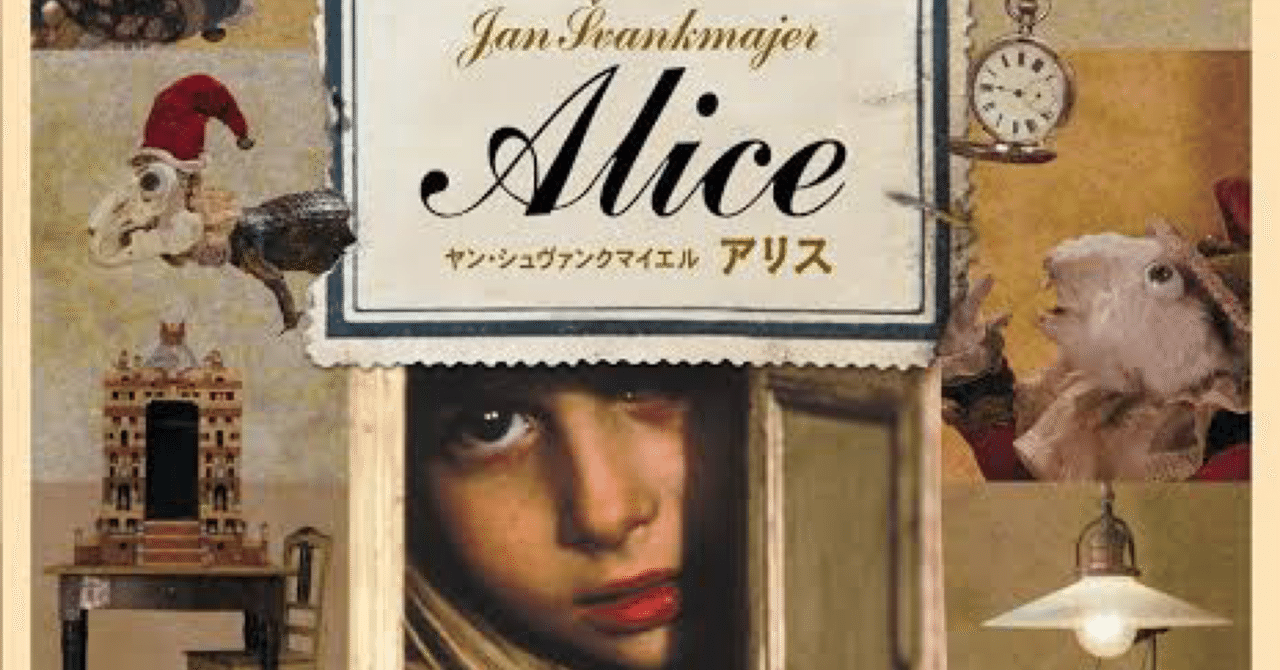 夢、幻想、現実の境がない、子供目線のダークで奇妙なリアル「Alice