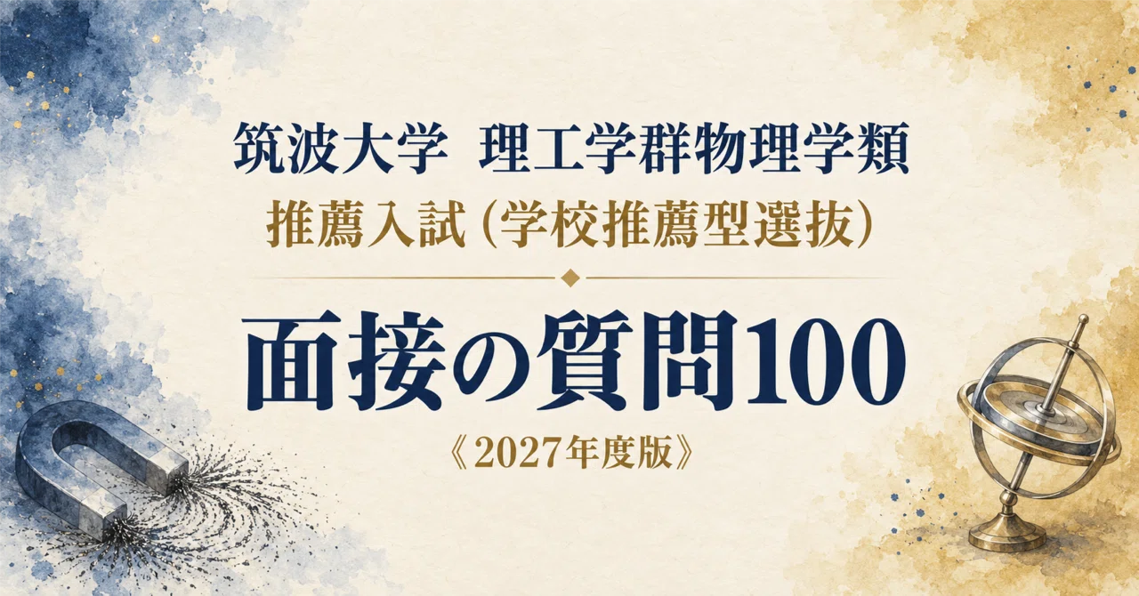 筑波大学 理工学群物理学類】面接・願書対策 | 推薦入試（学校推薦型