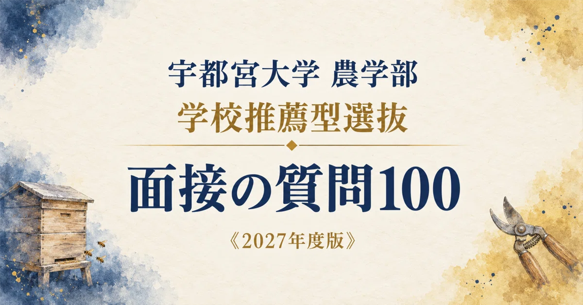 [Utsunomiya University Faculty of Agriculture] Interview & Application ...