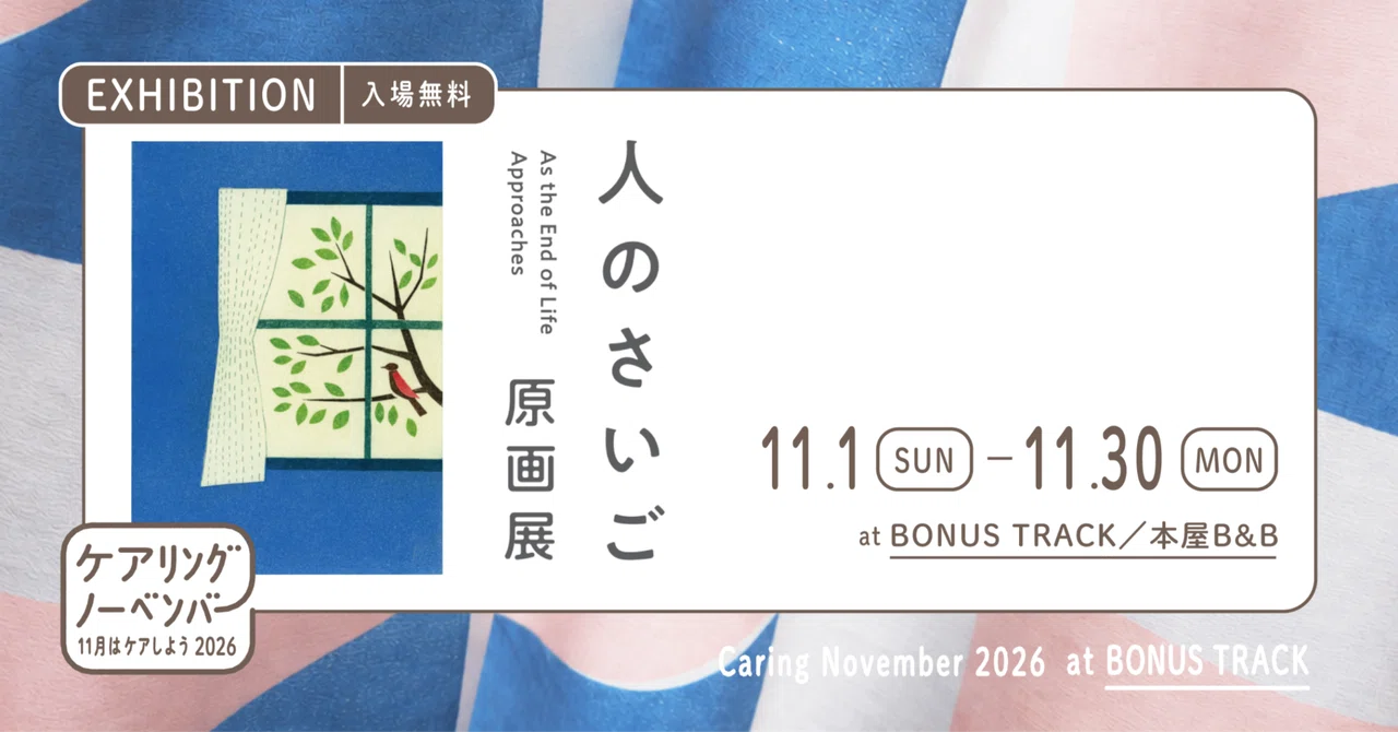 ケアリングノーベンバー2026｜原画展＆トーク】『人のさいご』／日常の
