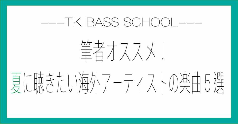 筆者オススメ 夏に聴きたい海外アーティストの楽曲５選 Ko Tk Bass School Note