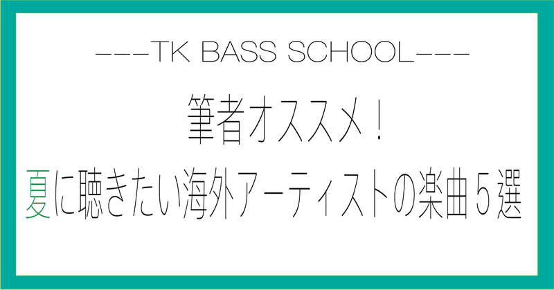 筆者オススメ 夏に聴きたい海外アーティストの楽曲５選 Ko Tk Bass School Note