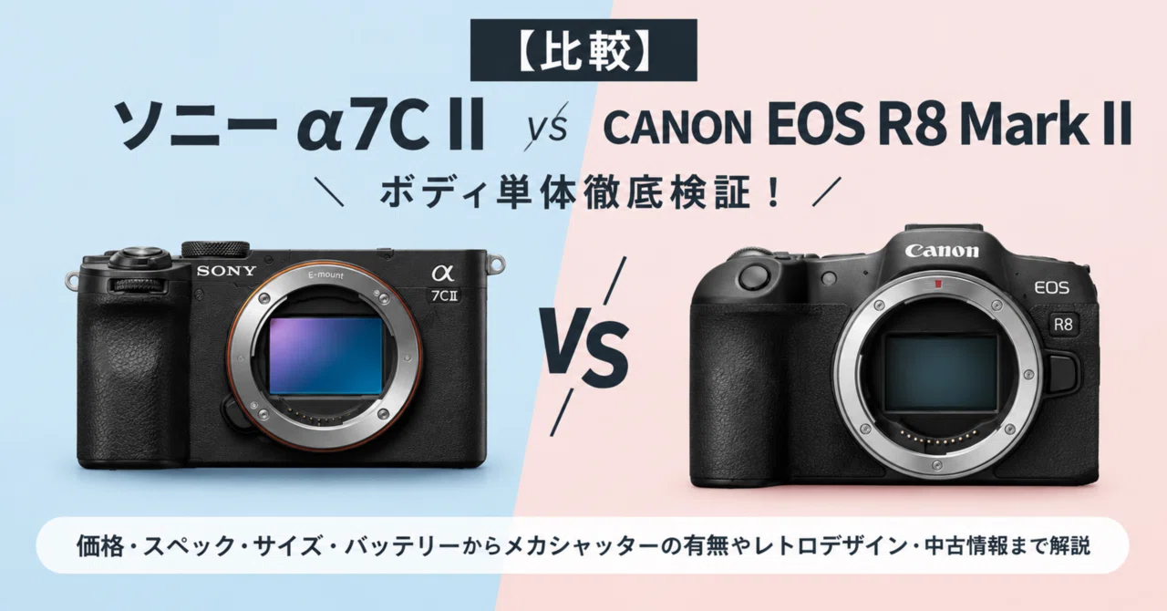 比較】ソニー α7C II vs CANON EOS R8 Mark II ボディ単体徹底検証