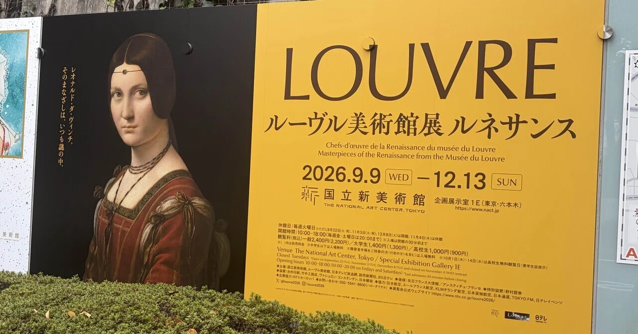 ルーブル美術館展に行ってきました｜おすしの学校に通う🍣若（waka）