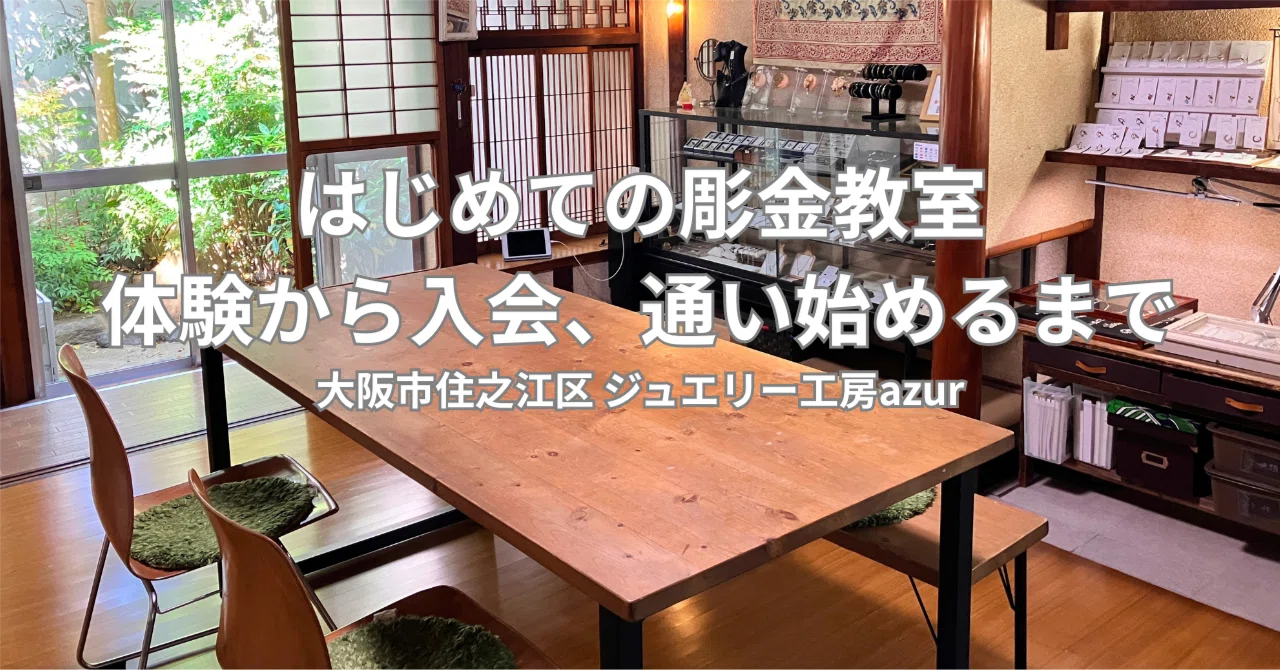 大阪の彫金教室】初心者OK。体験から入会、通い始めるまで｜azur