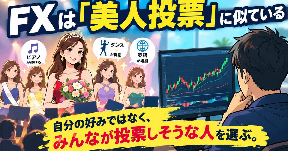 FX is like a 'beauty contest'｜中年リスキリング部
