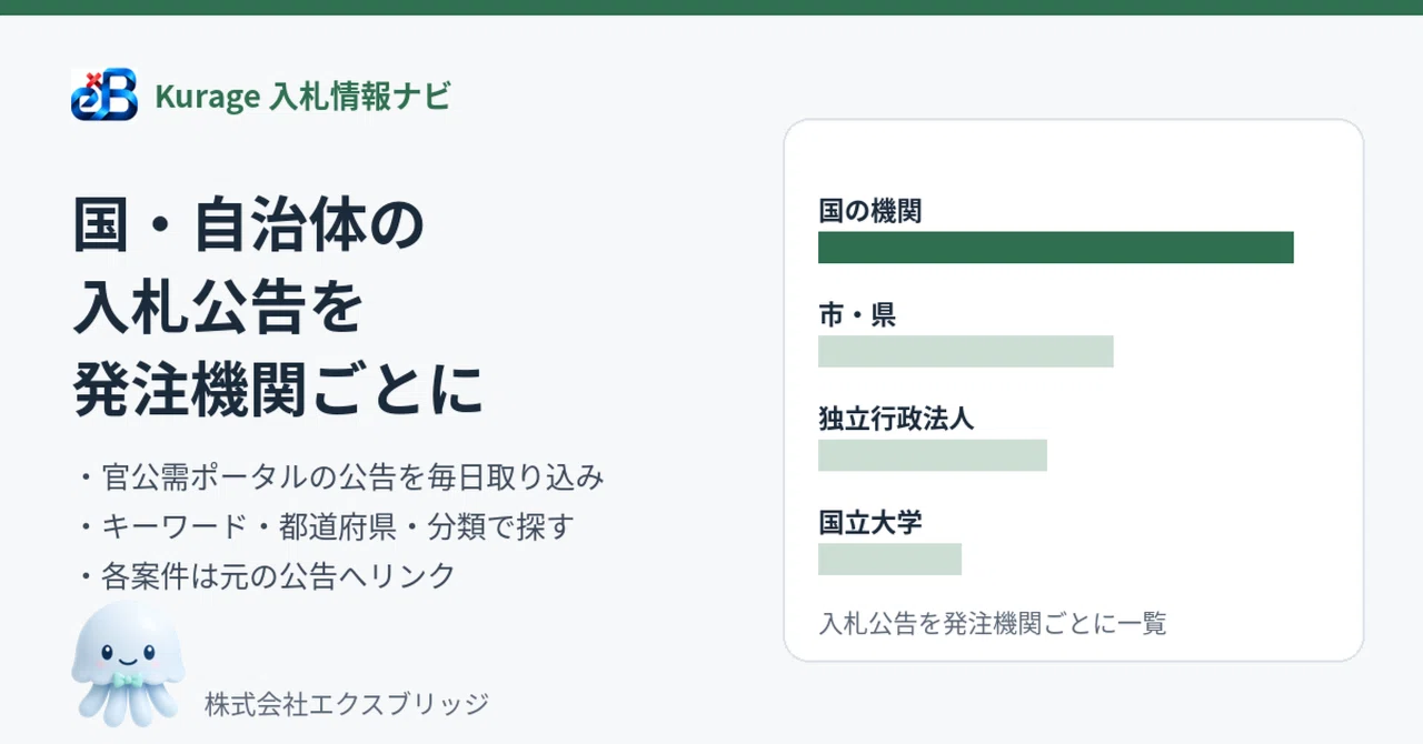 入札情報を発注機関ごとに一覧で見る——国・自治体の入札公告2万6千件を毎日取り込む仕組みを作った｜BittensorMan