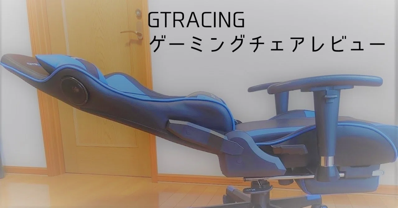 GTRACING ゲーミングチェア(GT890YJ)レビュー【究極なロマン機能チェア 