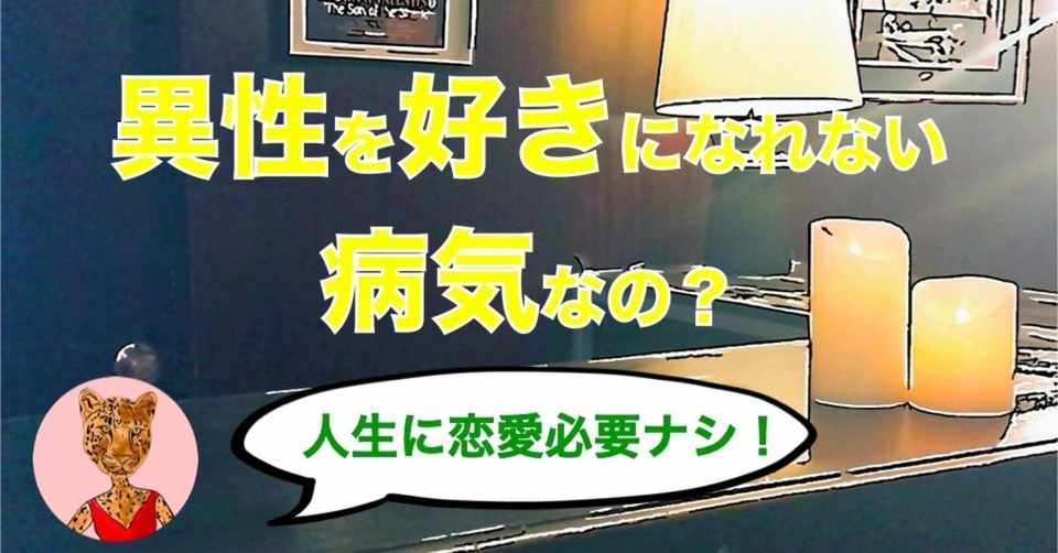 Lgbt 異性を好きになれない病気なの 30代になっても人を好きになれないあなたへ 比嘉ダイヤ Note