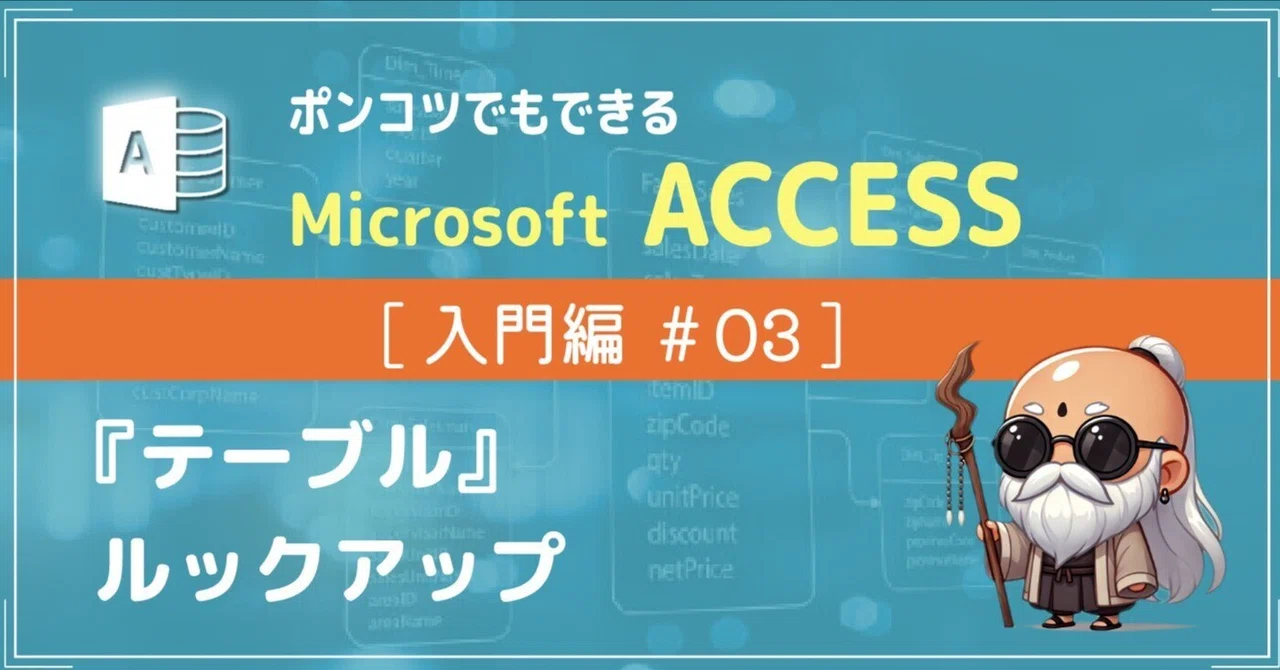 Microsoft Access Introduction #03: Tables - Lookup｜ポンコツシステムズ