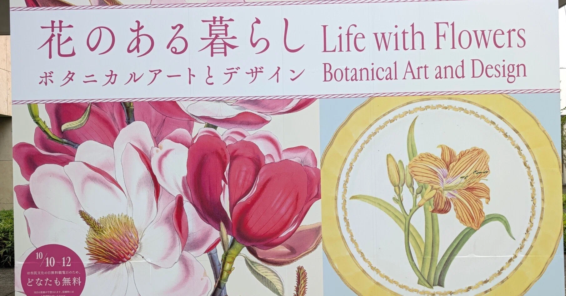 花のある暮らし ボタニカルアートとデザイン（府中市美術館）｜少佐の