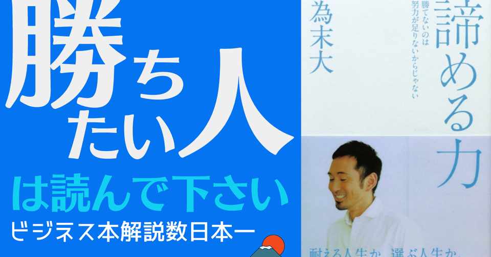 アニメーションで解説 諦める力 勝てないのは努力が足りないからじゃない 為末大 マナブの宿題 課題本その２ 岩松勇人プロデュース ビジネス本 研究所 ビジネス系youtuberのオススメ書籍を解説 Note