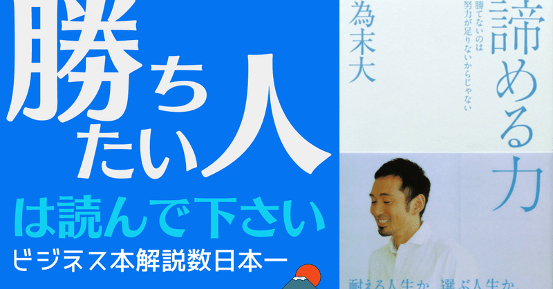 アニメーションで解説 諦める力 勝てないのは努力が足りないからじゃない 為末大 マナブの宿題 課題本その２ 岩松勇人プロデュース ビジネス本 研究所 ビジネス系youtuberのオススメ書籍を解説 Note