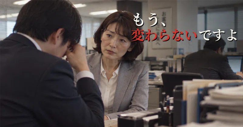 もう変わらないですよ
