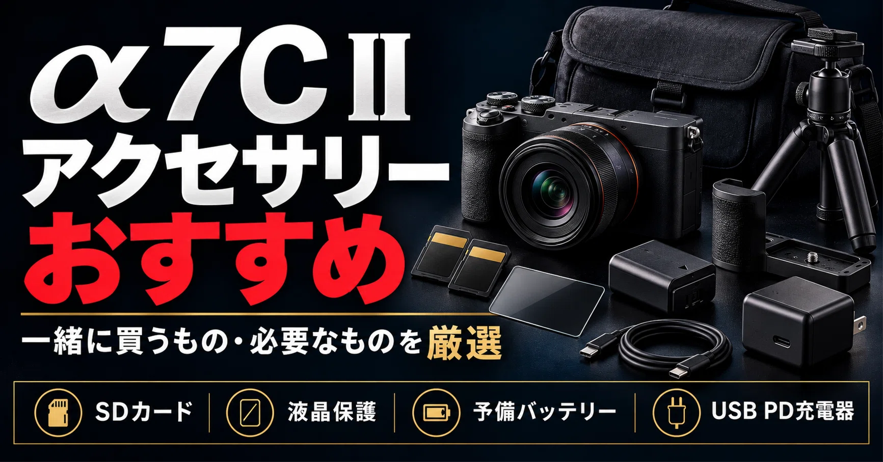 【即使用可】SONY α7C ＋純正バッテリー2個＋チャージャー＋SDカード SONY】α7C II アクセサリーおすすめ｜一緒に買うもの・必要なものを