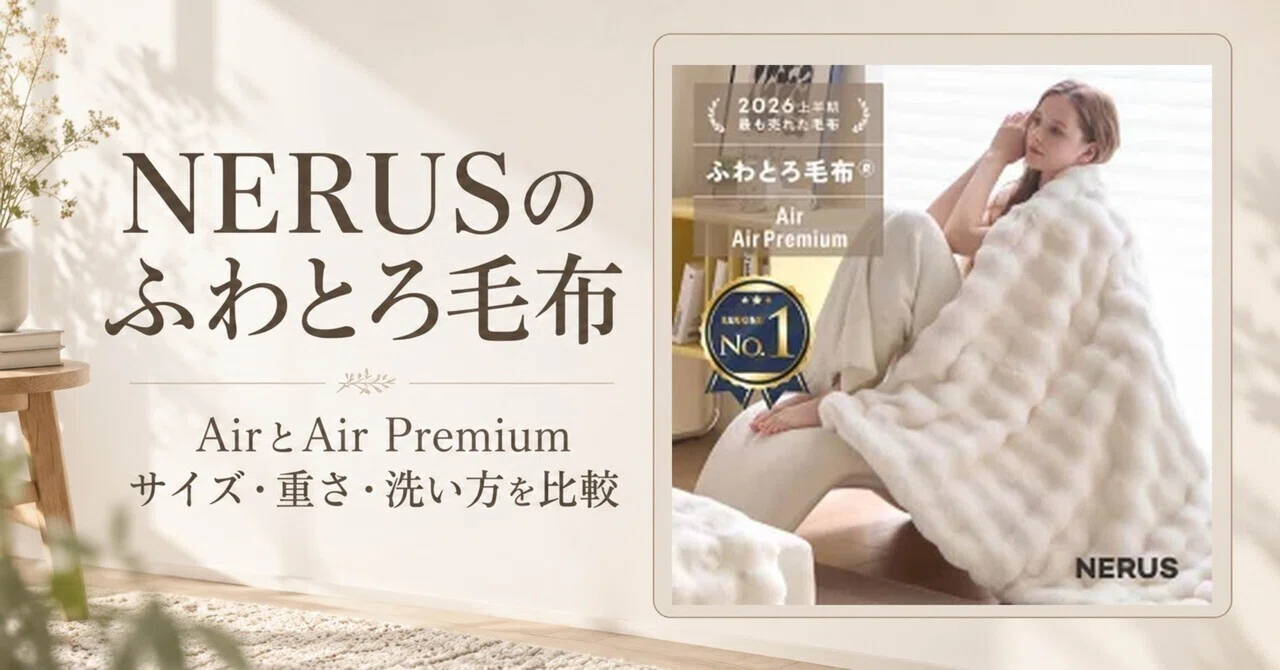 NERUSのふわとろ毛布、AirとAir Premiumはどう違う？サイズ・重さ