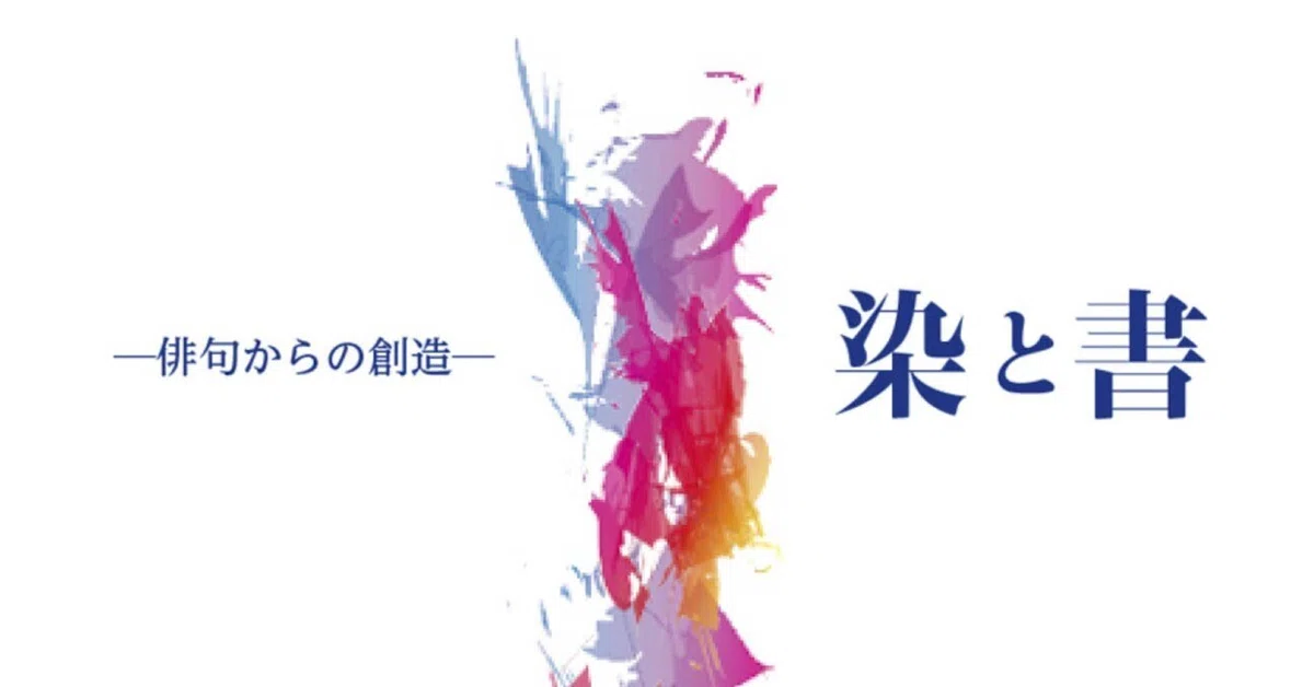 染色作家と書家の美意識｜design.kyoto