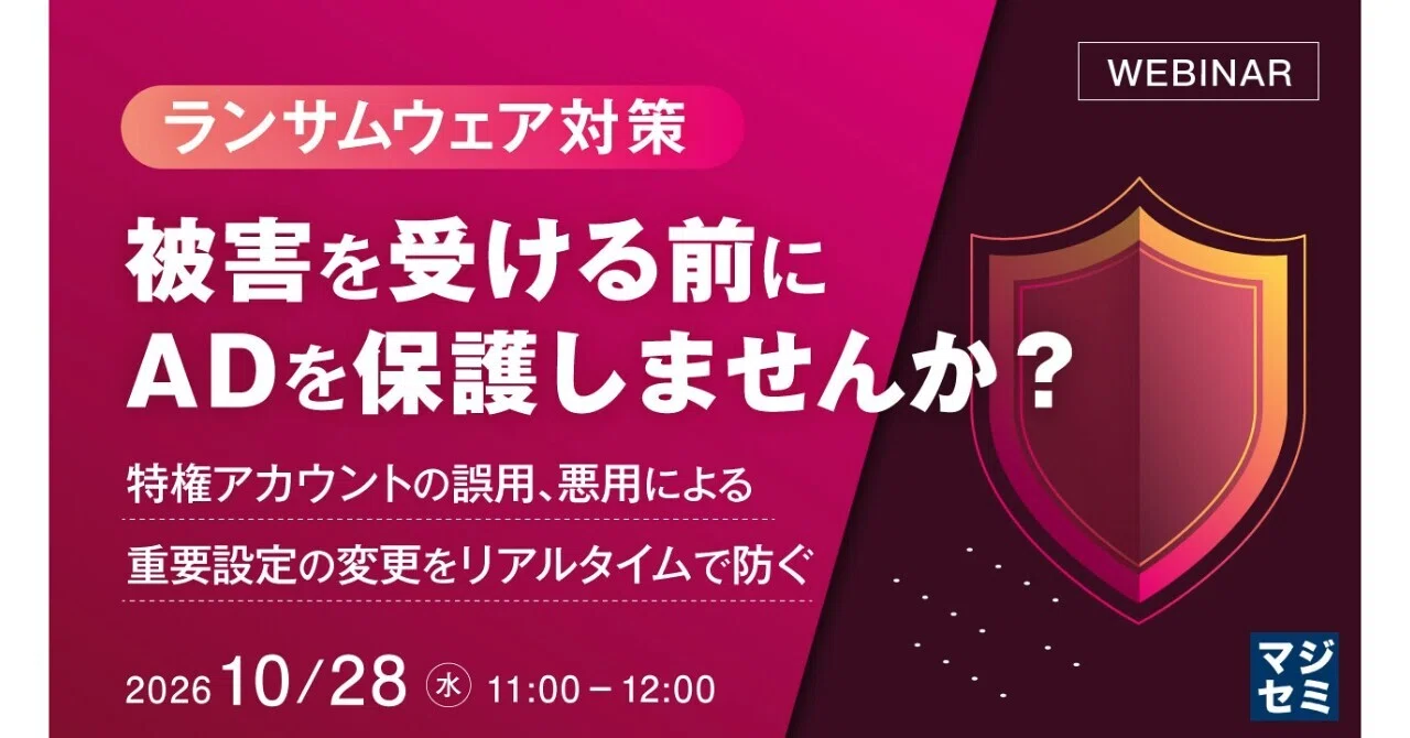 How to prevent AD takeover by ransomware?｜寺田雄一